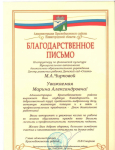 Благодарственное письмо Администрации Краснобаковского района 11.09.2019 г.
